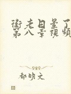 卫老日晕了淑蓉第八章视频