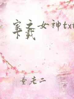 家之女神txt下载