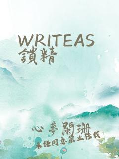 WRITEAS锁精