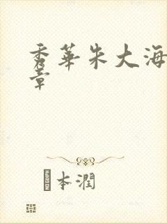 秀华朱大海第1章