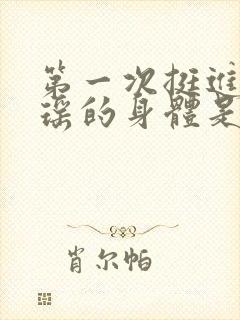 第一次挺进苏雨瑶的身体是什么