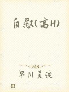 自慰(高H)