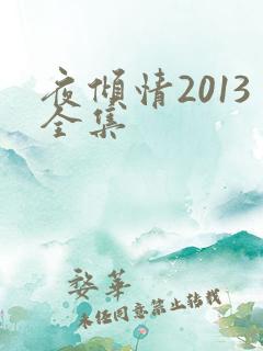 夜倾情2013全集