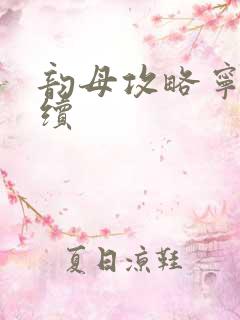 韵母攻略宁秋婉续