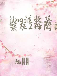 jing液收集系统2号阅读唐小米