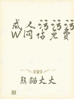 成人污污污WWW网站免费直播