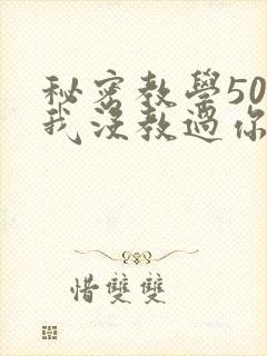 秘密教学50话我没教过你这些