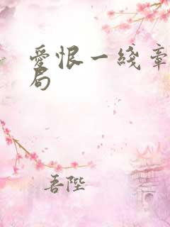 爱恨一线牵大结局