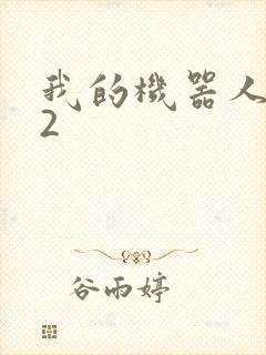 我的机器人女友2