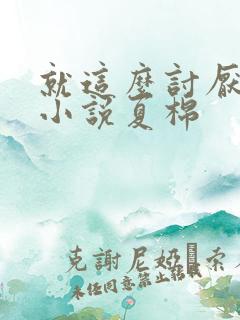 就这么讨厌我吗小说夏棉