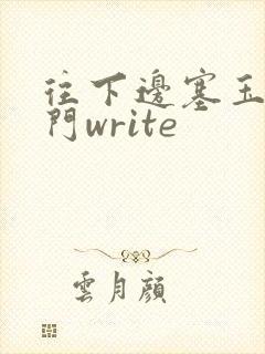 往下边塞玉器出门write
