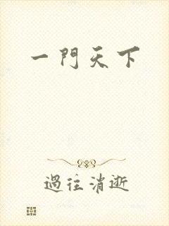 一门天下
