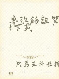 鲁班的诅咒txt下载