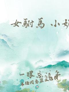 女驸马 小妮子