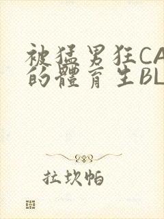 被猛男狂CAO的体育生BLUE