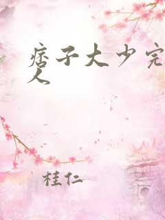 痞子大少完美恋人