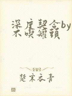 深度契合by猫不吃罐头