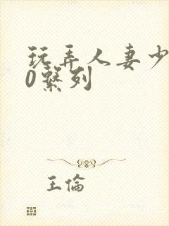 玩弄人妻少妇70系列