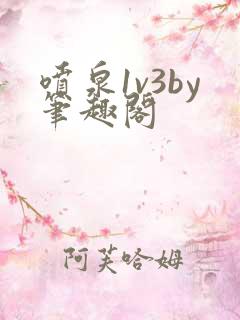 喷泉1v3by笔趣阁