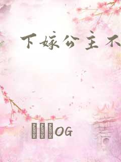 下嫁公主不如妾
