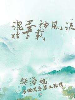 混蛋神风流史txt下载