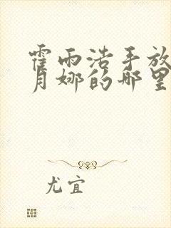 霍雨浩手放在古月娜的哪里