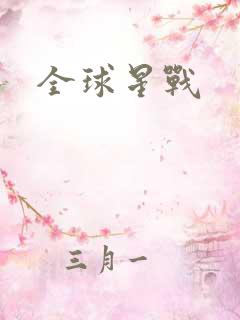 全球星战