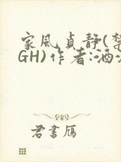 家风贞静(禁忌GH)作者:酒满