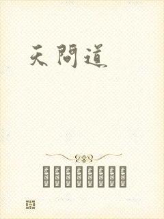天问道