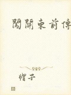 闯关东前传下载