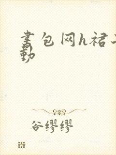 书包网h裙子震动