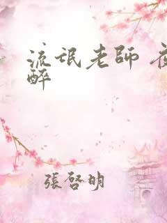 流氓老师 夜独醉