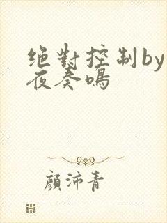 绝对控制by暗夜奏鸣