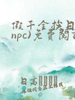 假千金挨日记(npc)免费阅读全文