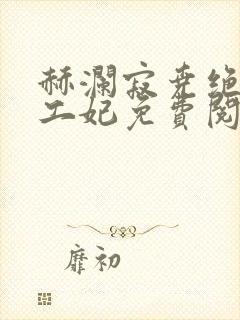 赫澜寂尧绝色特工妃免费阅读