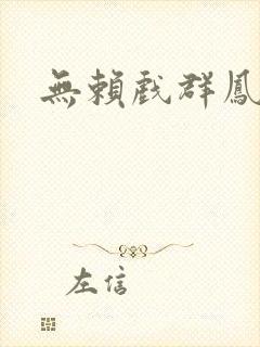 无赖戏群凤
