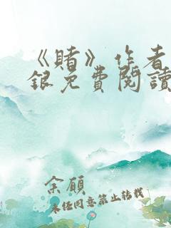 《赌》作者木口银免费阅读