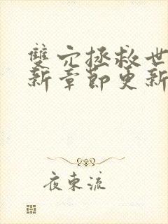 双穴拯救世界最新章节更新