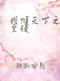 权倾天下之凝烟皇后