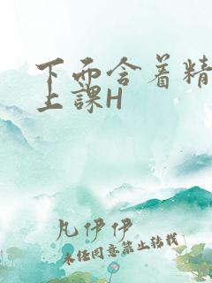 下面含着精子去上课H