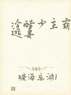 冷酷少主霸宠小逃妻