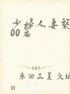 少妇人妻系列100篇