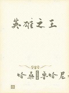 英雄之王