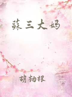 苏三大妈