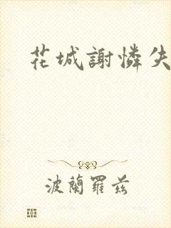 花城谢怜失禁肉