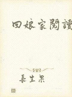 回娘家阅读