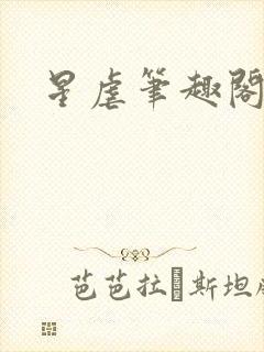 星虐笔趣阁