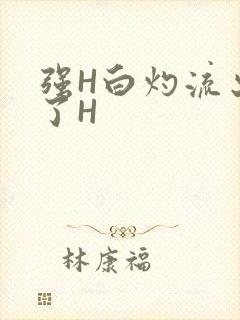 强H白灼流出来了H