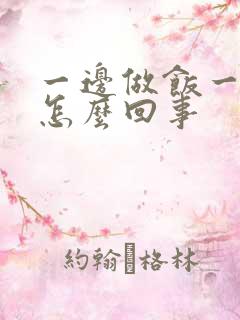 一边做饭一边躁怎么回事