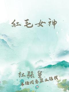 红毛女神